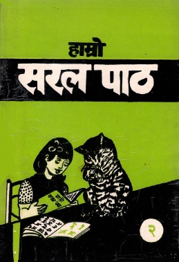 हाम्रो सरल पाठ-2 | Hamro Saral Paath-2